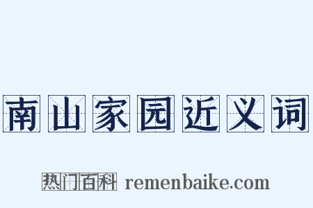 南山家园近义词是什么意思的图片